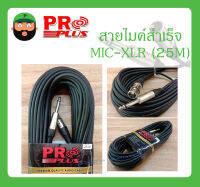 Cable สายสำเร็จรูป สายไมค์สำเร็จ รุ่น MIC-XLR 25M ยี่ห้อ PRO PLUS สินค้าพร้อมส่ง