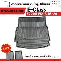 ถาดท้ายรถยนต์ BENZ E-CLASS (E220d) W213 Mercedes-Benz