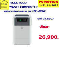 Hass HFC-020K เครื่องย่อยขยะ ขจัดเศษขยะให้เป็นปุ๋ย