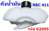 ถังน้ำมัน ถังน้ำมันเครื่องตัดหญ้า RBC411 (อย่างดี)  **รุ่นตัวยาว    *มีสินค้าพร้อมส่ง