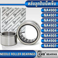 NA4900 NA4901 NA4902 NA4903 NA4904 NA4905 NA4906 NA4907 KMB ตลับลูกปืนเม็ดเข็ม (NEEDLE ROLLER BEARINGS) ลูกกลิ้งเม็ดเข็ม NA 4900 NA 4901 NA 4902 NA 4903 NA 4904 NA 4905 NA 4906 NA 4907