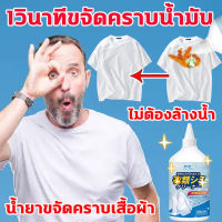 น้ำยาขจัดคราบเสื้อผ้า qinglijie น้ำยาขจัดคราบ น้ำยาซักแห้ง ขจัดคราบน้ำมันเสื้อผ้า น้ำยาขจัดคราบบนเสื้อผ้า 250ml ขจัดคราบของเหลวและคราบน้ำมัน น้ำหมึก กำจัดการขึ้นราอย่างเร็ว ผงขจัดคราบผ้า น้ำยาผ้าขาว เจลลบคราบบนเสื้อผ้า น้ำยาขจัดคราบบนผ้า