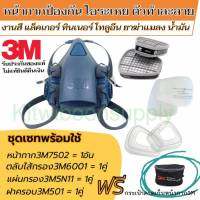 หน้ากาก 3m7502 พร้อมตลับไส้กรอง6001 ชุดเซ็ทพร้อมใช้ ป้องกันงานสี แล็คเกอร์ ทินเนอร์ ยาฆ่าแมลง ของแท้ พร้อมส่ง