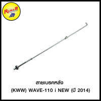 สายเบรคหลัง (KWW) WAVE-110 i NEW (ปี 2014)/DREAM-NEW/WAVE-125/DR-EXCES ใช้ DR-100/DREAM