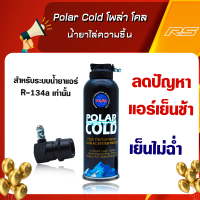 Polar Cold โพล่า โคล น้ำยาไล่ความชื้น และช่วยอุดรอยรั่วในระบบแอร์ สำหรับระบบน้ำยาแอร์ R-134a **โปรดอ่านรายละเอียดสินค้าในครบถ้วนก่อนสั่งซือ