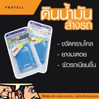 ?ส่งฟรี?ดินน้ำมันล้างรถโปรเทล  ขจัดคราบยางมะตอย ดินน้ำมันขจัดคราบไคลรถยนต์ ดินน้ำมันล้างรถ อุปกรณ์ล้างรถ ฟองน้ำล้างรถ