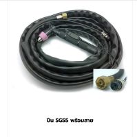 สายตัดพลาสมา SG-55 สายยาว 5 เมตรใช้กับตู้ตัดพลาสมา.