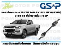 เพลาขับหน้าซ้าย ISUZU D-MAX ALL NEW(4WD) ปี 2012 ขึ้นไป(1เส้น)/GSP