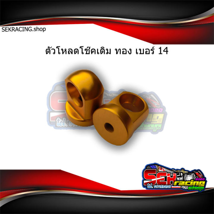 ตัวโหลดโช๊คเดิมเวฟ-เบอร์14-อุปกรณ์แต่งรถ-เลือกสีก่อนกดสั่งซื้อ