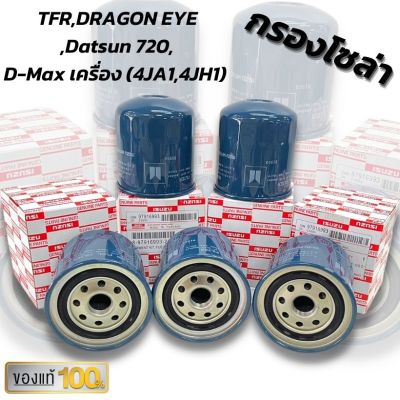 กรองน้ำมันโซล่า Isuzu D-Max TFR , Dragon eye 2500Di ทุกปี ไส้กรองโซล่า ของแท้เบิกศูนย์ 100%