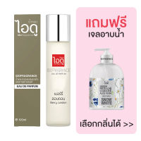 [มีของแถม] IDOFRAGRANCE ไอดู น้ำหอม กลิ่นเบอร์รี่ ลอนดอน Berry London Eau de Parfum 100ml.