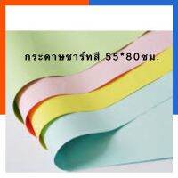 กระดาษชาร์ทอ่อนสี กระดาษสี ขนาด 55*80ซม. แพค 5/8/10แผ่น กระดาษทำบอร์ด สีอ่อน พร้อมส่ง มีเก็บปลายทาง US.Station