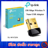 TP-Link ตัวรับสัญญาณไวฟาย แบบ USB รุ่น TL-WN725N 150 Mbps Wireless N