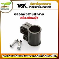 VSk อะไหล่เครื่องตัดหญ้า ปลอกหิ้วสายสะพาย ปลอกหิ้ว ปลอก เครื่องตัดหญ้า ชำระเงินปลายทางได้ รับประกัน 7 วัน สินค้ามาตรฐาน สวดยวด