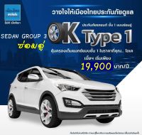 ประกันรถยนต์ชั้น 1 เมืองไทยประกันภัย ประเภท 1 Easy Type 1 Sedan Group 3 ซ่อมอู่ (ทุนประกัน 100,000 - 1,400,000)  คุ้มครอง 1 ปี