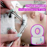 Sweet Belly  เทปกระดาษไมโครพอร์ ต่อขนตา  เทปติดใต้ตา  eyelash tape