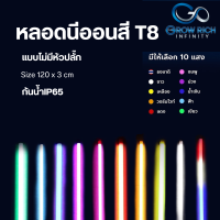 หลอดงานวัด ไฟงานวัด หลอดนีออนสี หลอดไฟงานวัด T8 กันน้ำ รุ่นไม่มีปลั๊ก