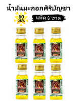 ( แพ็ค 6 ขวด ) น้ำมันมะกอก ศิริบัญชา 60 ml. Olive Oil ช่วยบำรุงผิว ช่วยบำรุงหนังศรีษะและช่วยให้เส้นผมแข็งแรง