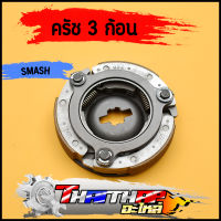 ครัชก้อน SMASH BEST รหัสG92 ผ้าครัช 3 ก้อน   อัดน้ำมันเรียบร้อย พร้อมใช้งาน เเรงเเหวี่ยง สเเมช เปสต์