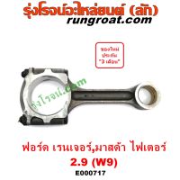 E000717	ก้านสูบ	FORD (ฟอร์ด) / RANGER (เรนเจอร์ 1999 / 2003) (รุ่นแรก WL 12 วาล์ว) , MAZDA (มาสด้า) / FIGHTER (ไฟเตอร์ 97/99/02) เครื่อง W9-2900CC