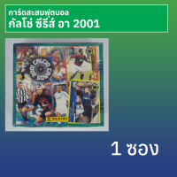 การ์ดสะสมฟุตบอลกัลโช่ ซีรี่ส์ อา ปี 2001 1 ซอง