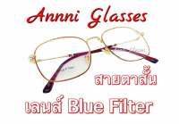 แว่นสายตาสั้น ร้าน ANNNI  เลนส์ Blue Filter มีค่าสายตาตั้งแต่ -0.50  ถึง -400 ทรงสี่เหลี่ยม กรอบน้ำตาลทอง งานดี แข็งแรงทนทาน  น้ำหนักเบา