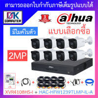 DAHUA ชุดกล้องวงจรปิด 2MP มีไมค์ในตัว รุ่น XVR4108HS-i + HAC-HFW1239TLMP-IL-A จำนวน 8 ตัว + ชุดอุปกรณ์ BY DKCOMPUTER