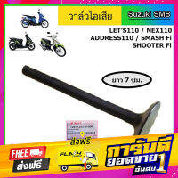 ส่งฟรี วาวล์ไอเสีย หรือ วาล์วไอเสีย ยี่ห้อ Suzuki รุ่น nex / Lets / Address / Shooter Fi / Smash Fi แท้ศูนย์ เก็บปลายทาง ตรงปก