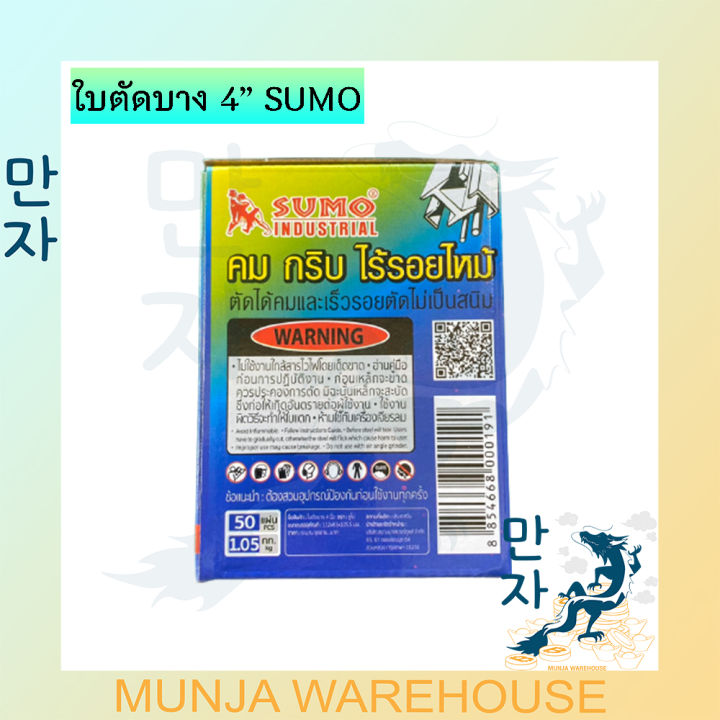 ขายยกกล่อง-50-แผ่น-sumo-แผ่นตัดบาง-ใบตัดเหล็ก-ตัดแสตนเลส-ใบตัดบาง-ขนาด-4-นิ้ว-ใย-2-ชั้น-สีดำ-แผ่นตัดหิน-คม-กริบ-ใบตัด-แผ่นเจียร-แผ่นตัด