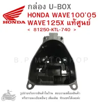 WAVE100 (05)  ,  WAVE125X  กล่องเก็บของใต้เบาะ  กล่อง UBOX  กล่อง U-BOX  กล่องยูบ็อกซ์  HONDA WAVE 100 2005  , WAVE 125X แท้ศูนย์  แท้เบิกศูนย์  แท้ศูนย์ฮอนด้า