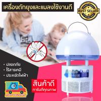 เครื่องดักยุง เครื่องดักยุงไฟฟ้า กำจัดยุง แมลง Mosquito Pest Killer (ทรงเห็ด)