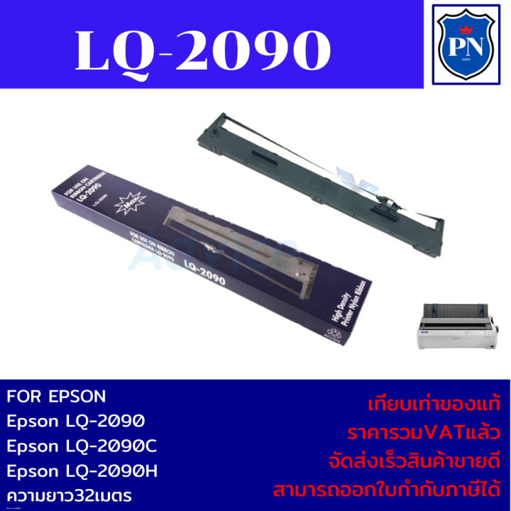 ตลับผ้าหมึกปริ้นเตอร์เทียบเท่า-epson-lq-2090-ราคาพิเศษ-สำหรับปริ้นเตอร์รุ่น-epson-lq-2090