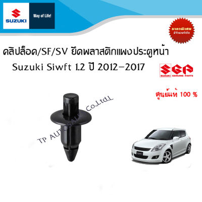 คลิปล็อค/SF/SV ยึดแผงพลาสติกประตูหน้า Suzuki Swift ระหว่างปี 2012-2017 (ราคาต่อชิ้น)