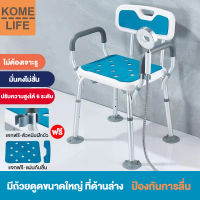 KOME LIFE เก้าอี้อาบน้ำ เก้าอี้นั่งถ่าย เก้าอี้อาบน้ำผู้สูงอายุ วัสดุอะลูมิเนียม ปรับระดับความสูงได้ 6 ระดับ ส่งเบาะกันลื่น + คลิปฝักบัว