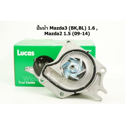 ปั๊มน้ำ Mazda3 BK 1.6 ปี 05-10, BL 1.6 ปี 11-14, Mazda2 1.5 ปี 09-14 ยี่ห้อ Lucas