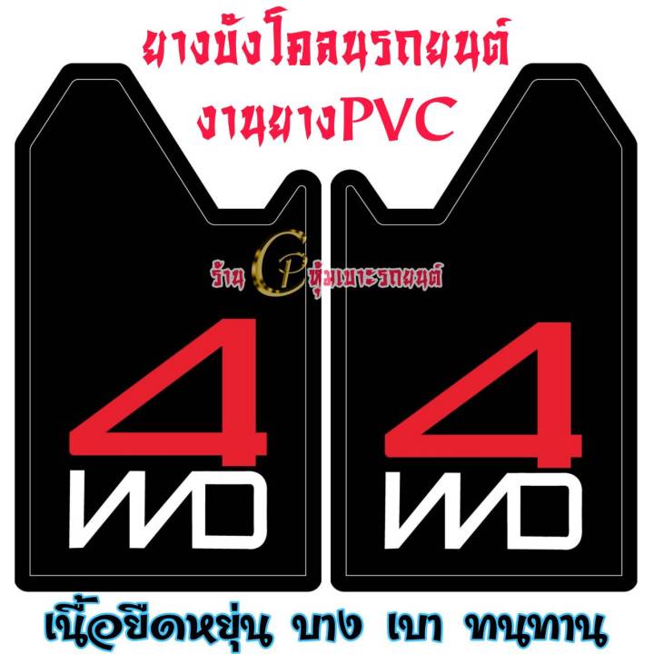 ยางบังโคลนรถยนต์-ยางบังโคลนกะบะ-nissan-mitsubishi-toyota-mazda-isuzu-ford-งานไทย-ทนทาน-ขนาดมาตรฐายน-ฟรีไซส์29-41-51cm-ใส่ได้กับรถยนต์ทุกรุ่น-ราคาต่อคู่