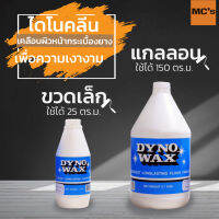 ไดโนแว๊กซ์ เคลือบผิวหน้าพื้น / กระเบื้องยาง เพื่อความเงางาม มี 2 ขนาด 1 L / 3.7 kg ใช้ได้ 25/150 ตรม.