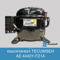 คอมเพรสเซอร์เทคัมเช่ รุ่น AE4440Y-FZ1A