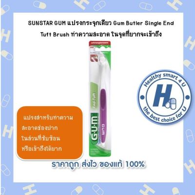 SUNSTAR GUM แปรงกระจุกเดียว Gum Butler Single End Tuft Brush ทำความสะอาด ในจุดที่ยากจะเข้าถึง