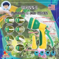 WYNNS ฝักบัวฉีดน้ำ 8 ระดับ ด้ามหุ้มยาง W0632 เกรด USA. หัวปืนฉีดน้ำ ต่อสายยาง ปรับได้ 8 แบบ Wynns ปืนฉีดรดน้ำ ปืนฉีดล้างรถ ที่ฉีดน้ำ (MR)