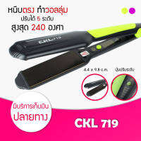 หนีบผมไฟฟ้า CKL719 ใช้งานง่าย ร้อนเร็ว ปรับระดับความร้อนได้4 ระดับ