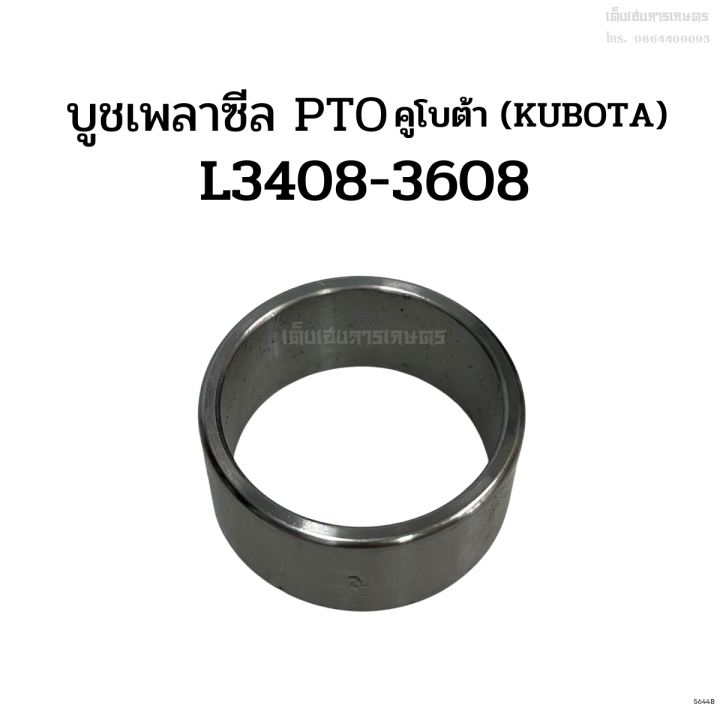 บูชซีล-pto-รถไถคูโบต้า-kubota-รุ่น-l2808-l3408-l3608-บู๊ชซีล