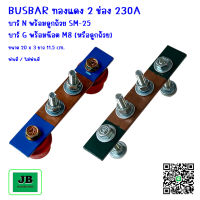 บัสบาร์ บาร์กราวด์,นิวตรอน บัสบาร์ทองแดง 2 ช่อง 230A บาร์นิวตรอนพร้อมลูกถ้วย SM-25 บาร์กราวด์พร้อมน๊อต ขนาดบัสบาร์ 20 x 3 ยาว 11.5 cm.