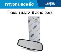 #FD กระจกมองหลัง FORD FIESTA ปี 2010-2016 อะไหล่แท้เบิกศูนย์