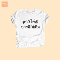 เสื้อยืด มารไม่มี บารมีไม่เกิด เสื้อยืดคำคม เสื้อยืดแคปชั่น ไซส์ S - XXL