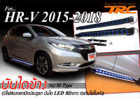 HR-V 2015-2019 บันไดข้าง ทรง M-Type (มีไฟส่องเวลาเปิดประตูรถ บันได LED สีฟ้าขาว ต่อกับไฟในเก๋ง)