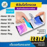 ฟิล์มไฮโดรเจล สำหรับรุ่น Honor 20 Lite, Honor V20, Honor 10 Lite, Honor 8C, Honor 8x, Honor Play