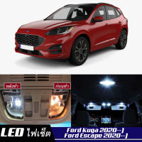 Ford Kuga / Escape (MK3)  เซ็ตหลอดไฟ​ภายใน LED​ สว่าง ติดตั้งง่าย รับประกัน 1ปี ไฟเพดาน ส่องแผนที่ ประตู ขาว น้ำเงิน ส้ม 6000K