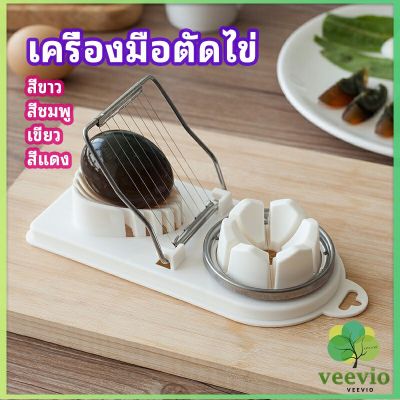 Veevio เครื่องตัดไข่ เครื่องตัดไข่ต้ม ที่ตัดไข่ ที่ตัดแบ่งไข่ต้ม  tool for cutting eggs