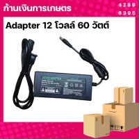 DC อะแดปเตอร์ Adapter 12V 5A 60W